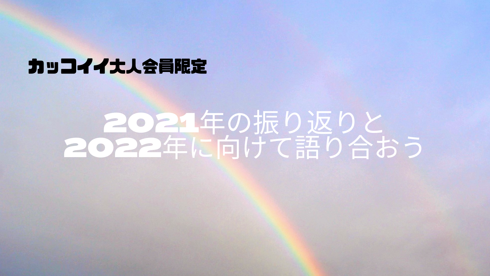 2021年の振り返りと2022年に向けて語り合おう!・会員限定イベント