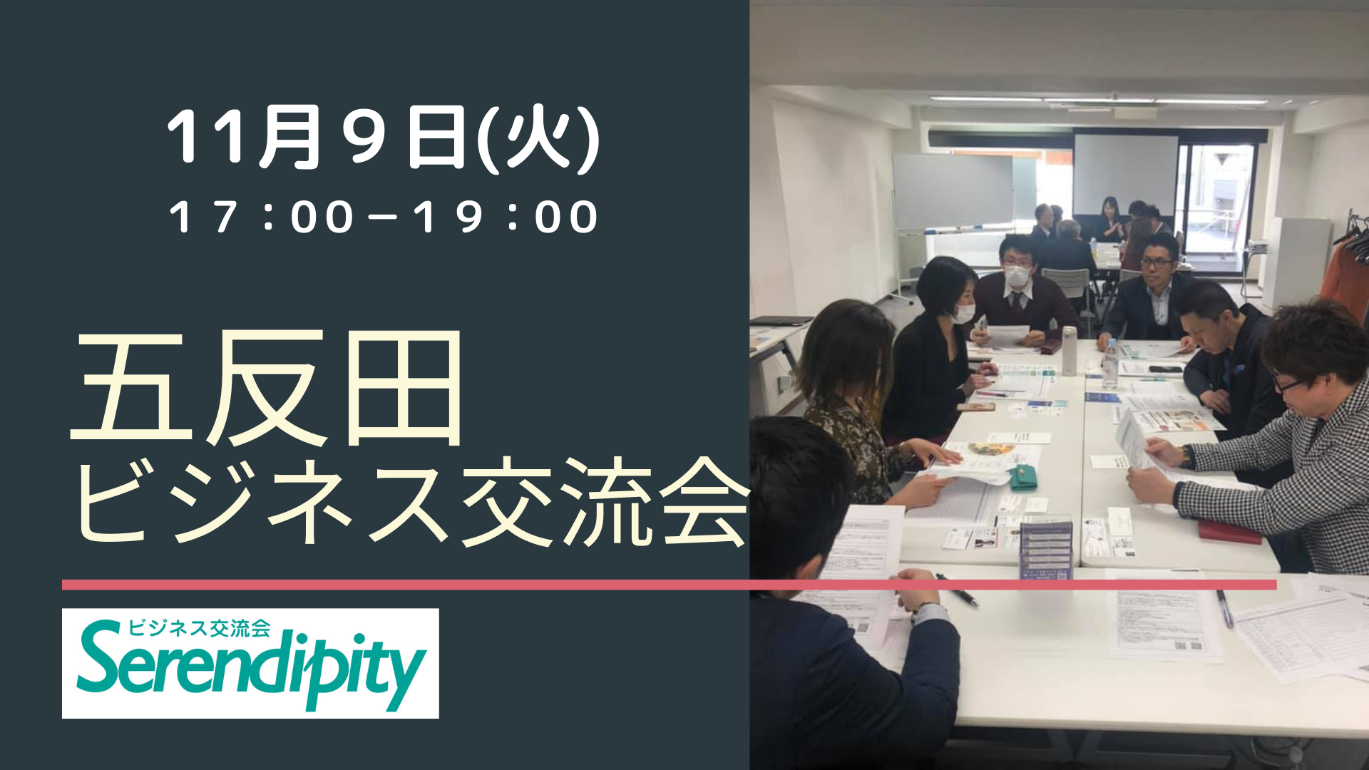 【ビジネス交流会】奇跡の人脈が見つかるビジネスコミュニティ「セレンディピティ」in五反田