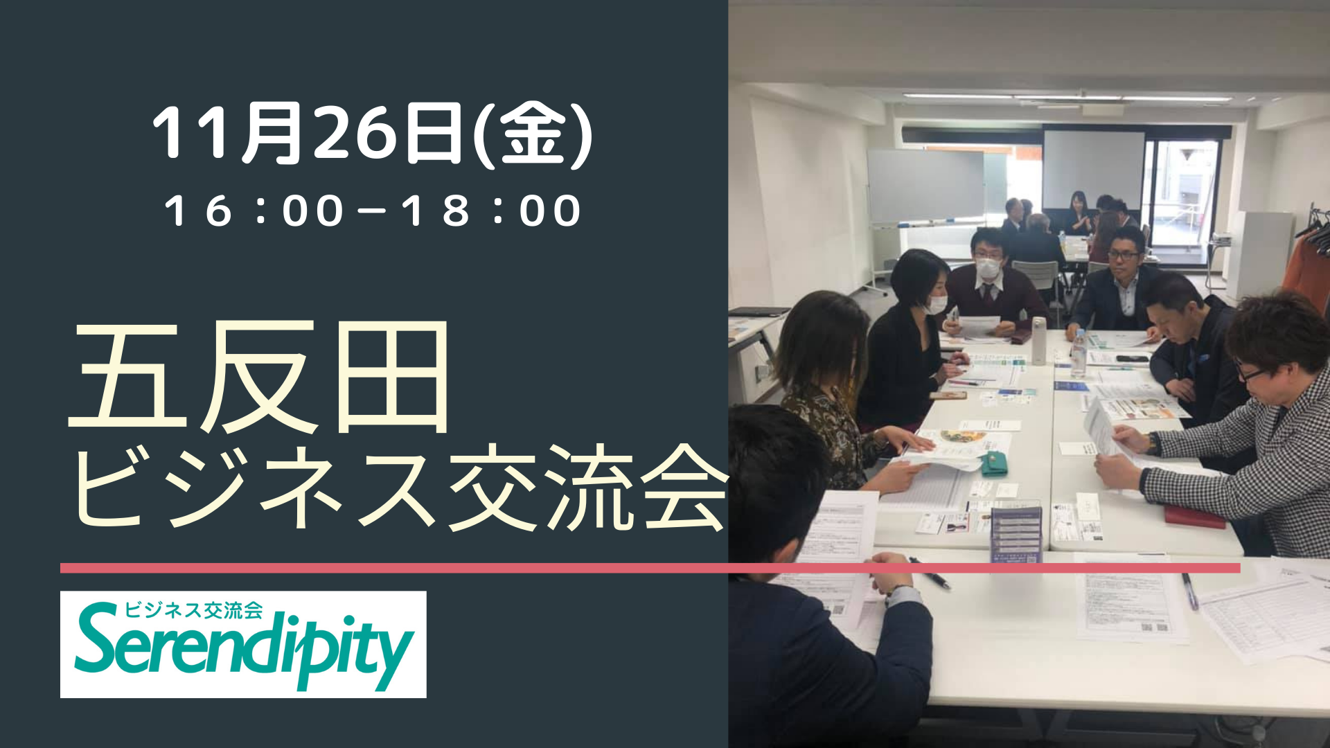 【ビジネス交流会】奇跡の人脈が見つかるビジネスコミュニティー「セレンディピティ」in五反田