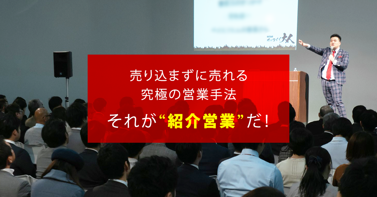 【紹介営業専門学校®】2時間講座