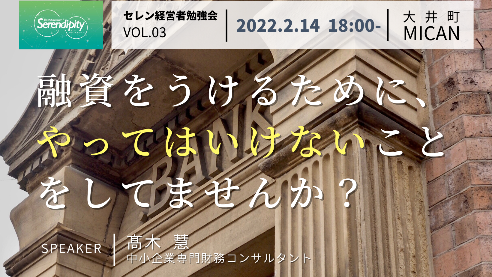 【ビジネス交流会】セレンディピティ経営者勉強会&交流会
