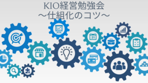 KIO経営勉強会【仕組化のコツ】