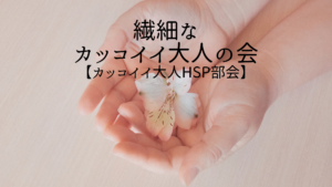 繊細なカッコイイ大人の会【カッコイイ大人HSP部会】