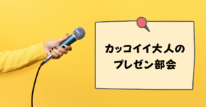 カッコイイ大人のプレゼン部会