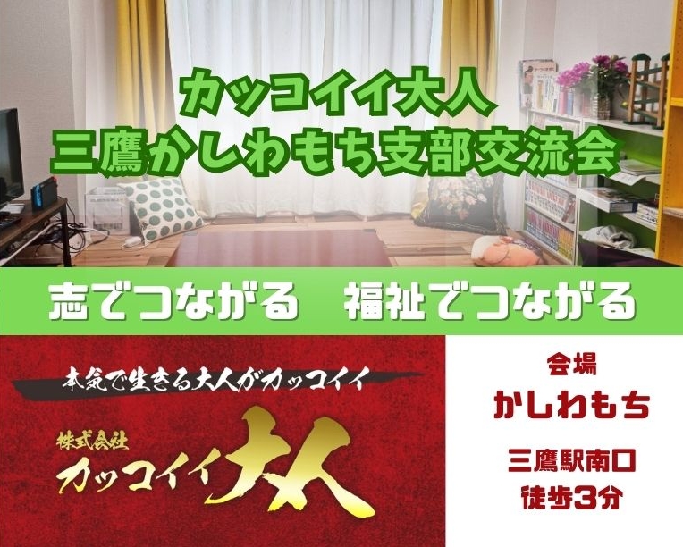 ※満席です！【第22回】カッコイイ大人交流会★三鷹かしわもち支部